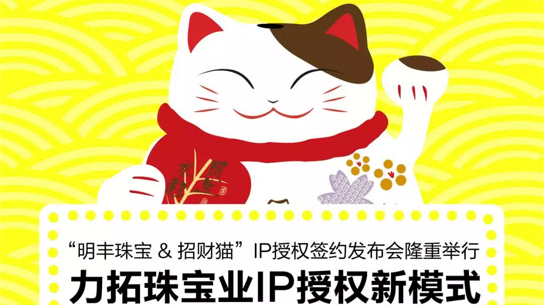 “华体会·官方版网站登录入口-华体会(中国)&招财猫”IP授权签约发布会隆重举行  力拓珠宝业IP授权新模式